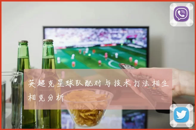 英超克星球队配对与技术打法相生相克分析