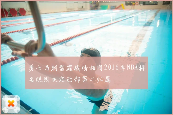 勇士马刺雷霆战绩相同2016年NBA排名规则决定西部第二归属