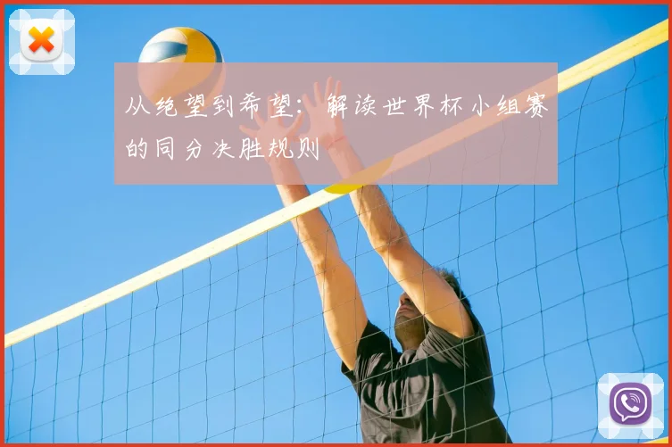 从绝望到希望：解读世界杯小组赛的同分决胜规则