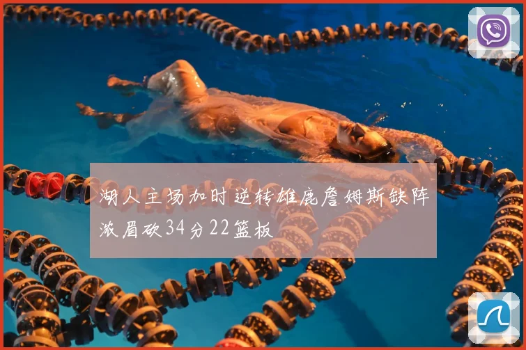 湖人主场加时逆转雄鹿詹姆斯缺阵浓眉砍34分22篮板