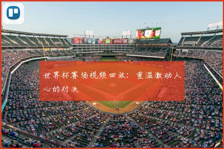 世界杯赛场视频回放：重温激动人心的对决