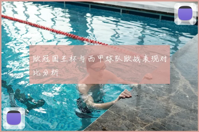 欧冠国王杯与西甲球队欧战表现对比分析