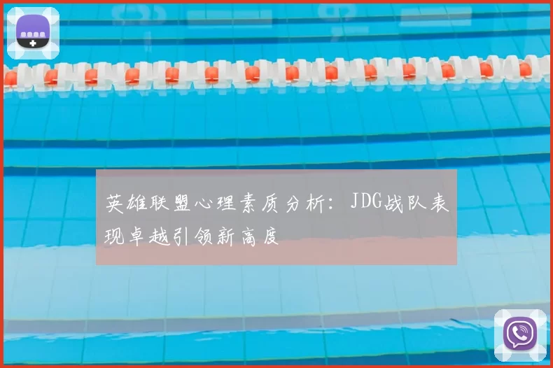 英雄联盟心理素质分析：JDG战队表现卓越引领新高度