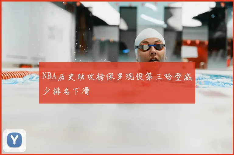 NBA历史助攻榜保罗现役第三哈登威少排名下滑