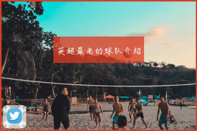 英超最老的球队介绍