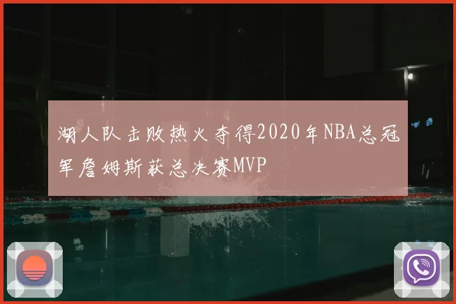湖人队击败热火夺得2020年NBA总冠军詹姆斯获总决赛MVP