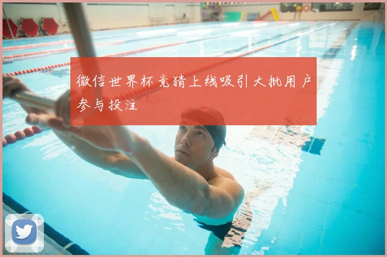 微信世界杯竞猜上线吸引大批用户参与投注