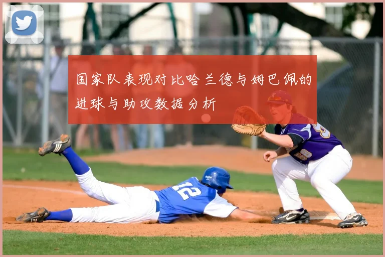 国家队表现对比哈兰德与姆巴佩的进球与助攻数据分析