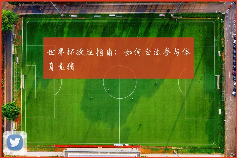 世界杯投注指南：如何合法参与体育竞猜