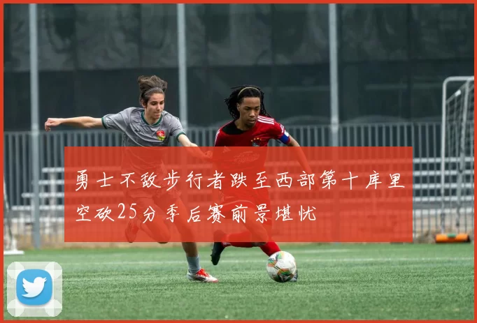 勇士不敌步行者跌至西部第十库里空砍25分季后赛前景堪忧