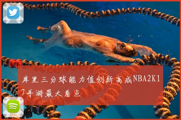 库里三分球能力值创新高成NBA2K17手游最大看点